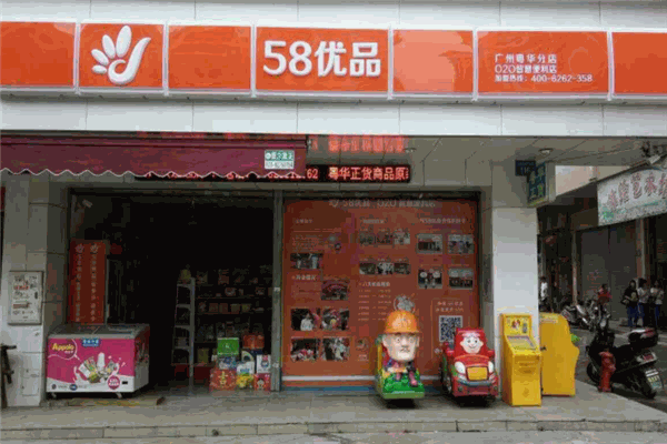 58優品便利店加盟