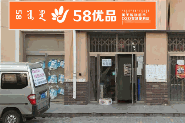 58優品便利店加盟