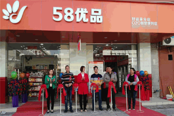 58優品便利店加盟