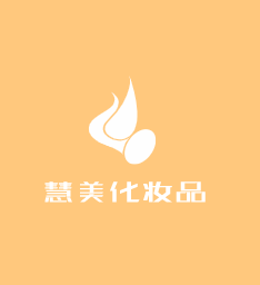 慧美化妝品加盟