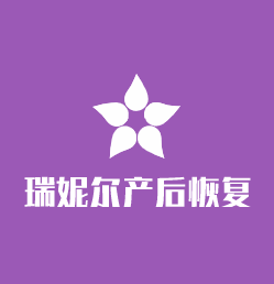 瑞妮爾產(chǎn)后恢復(fù)加盟