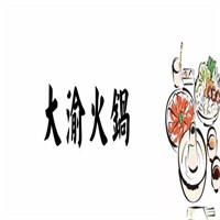 大渝毛肚火鍋加盟