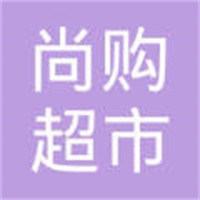 尚購(gòu)超市