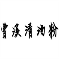 曹溪清湯粉加盟