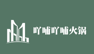 吖哺吖哺火鍋加盟