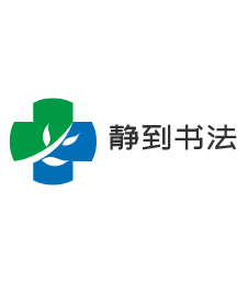 靜到書法加盟