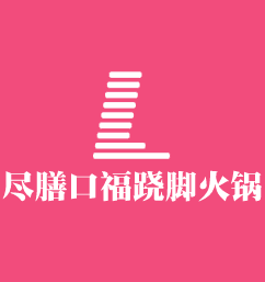 盡膳口福蹺腳牛肉火鍋加盟
