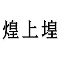 煌上堭匠鴨加盟