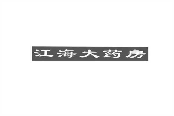江海大藥房加盟