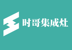 時哥集成灶
