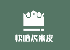 快哈烤米皮加盟