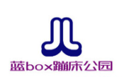 藍box蹦床公園