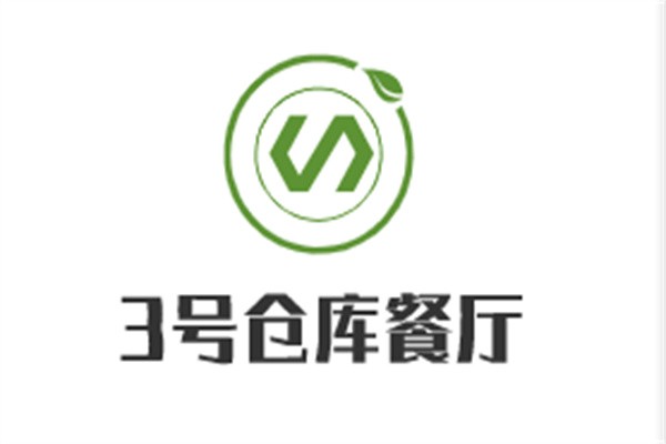 3號倉庫餐廳
