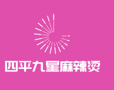 四平九星麻辣燙加盟