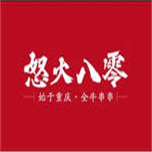 怒火80串串加盟