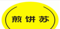煎餅蘇加盟