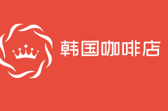 韓國咖啡店加盟