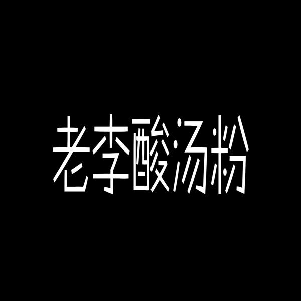 老李酸湯粉