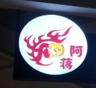 阿蔣蒸湘味加盟
