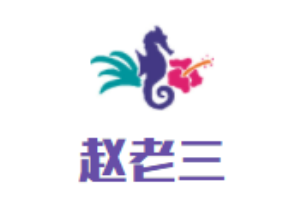 趙老三全牛館加盟
