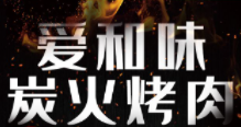 愛和味烤肉加盟