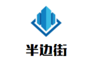 半邊街火鍋加盟