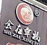 食在幸福牛肉米線加盟
