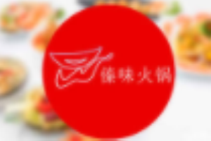 傣味火鍋加盟