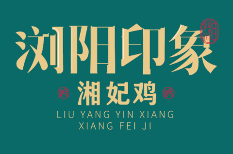 瀏陽(yáng)印象湘妃雞加盟