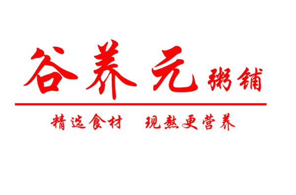 谷養元八寶粥