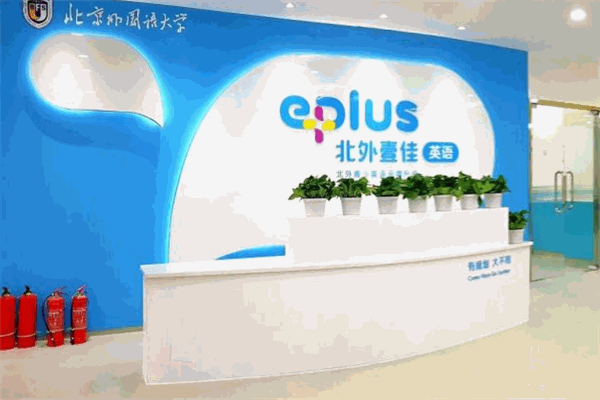 北外壹佳外語培訓加盟