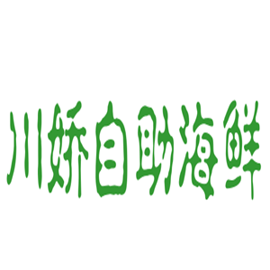 川嬌自助海鮮加盟