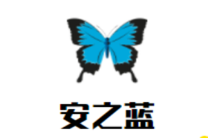 安之藍(lán)男裝加盟