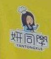 妍同學秘制烤鴨腸