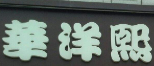 華洋熙快餐加盟