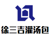 徐三吉灌湯包