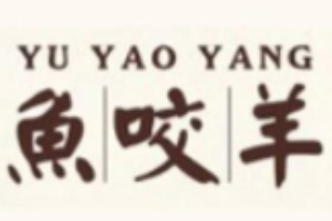 魚咬羊鮮土灶館火鍋加盟