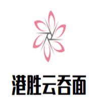 港勝云吞面加盟