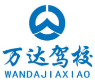 萬達駕校