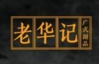 老華記廣式甜品加盟
