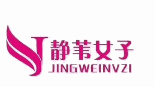 靜葦女子塑性加盟