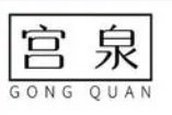 宮泉護膚品加盟