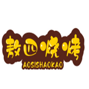 敖四燒烤加盟