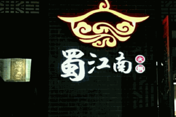 蜀江南火鍋加盟