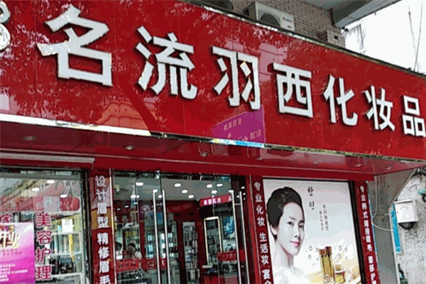 名流羽西化妝品加盟