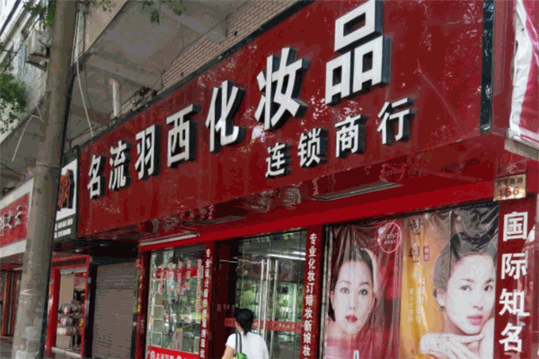 名流羽西化妝品加盟