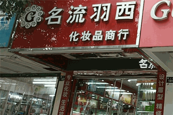 名流羽西化妝品加盟
