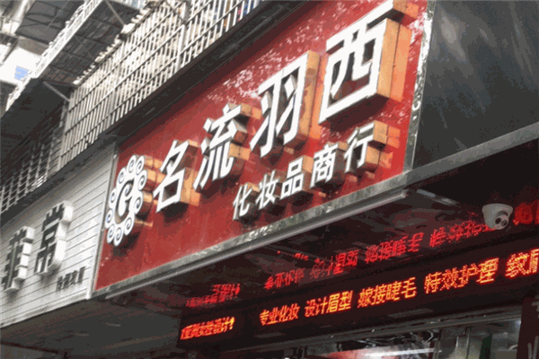 名流羽西化妝品加盟