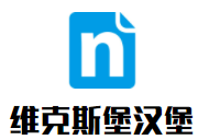 維克斯堡漢堡加盟