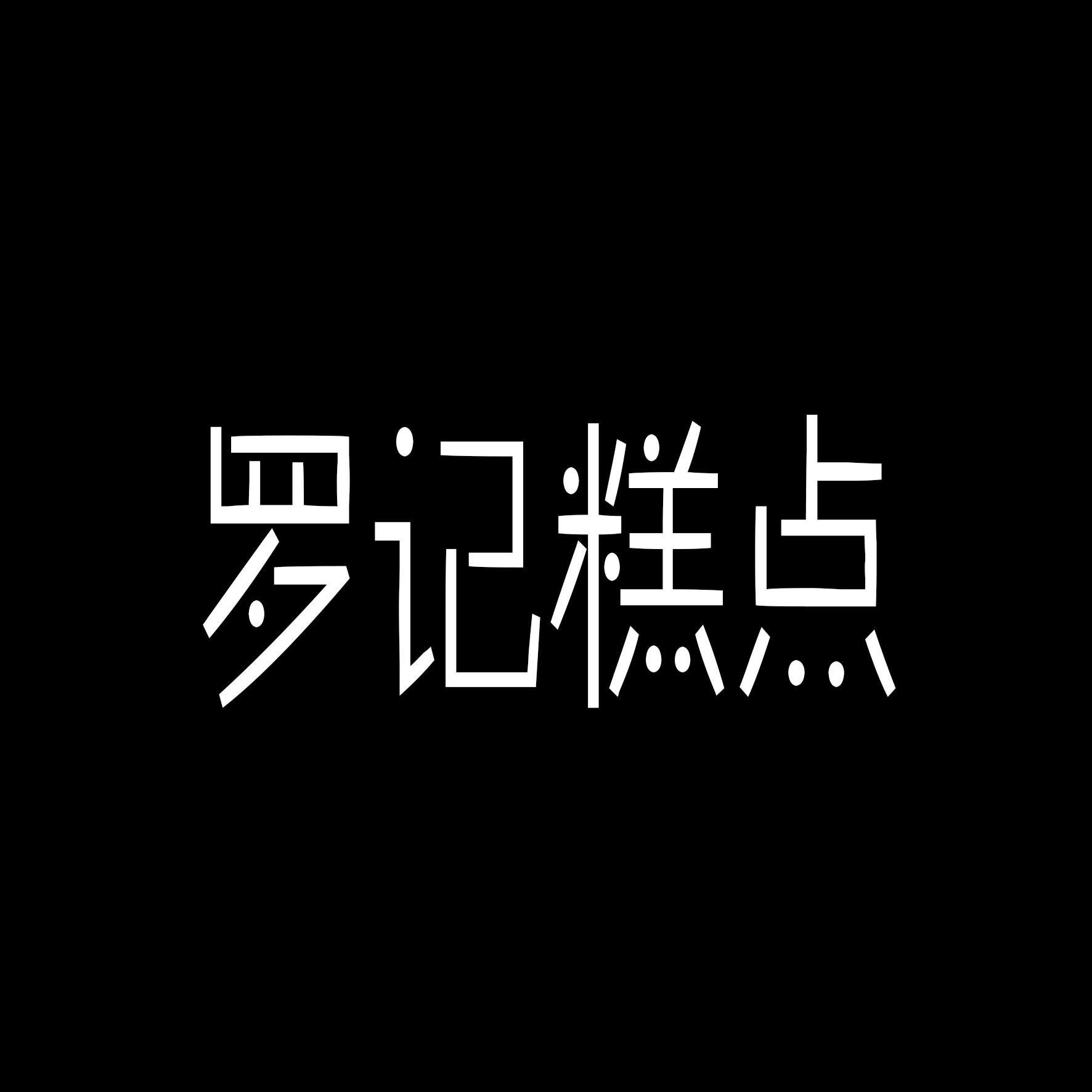 羅記糕點加盟